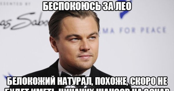 Ди Каприо демотиваторы
