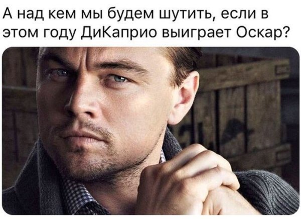 Свежие мемы с ди Каприо