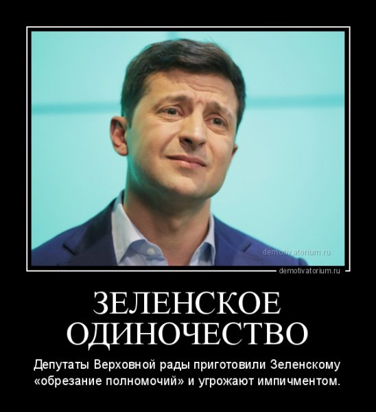 Зеленский демотиваторы