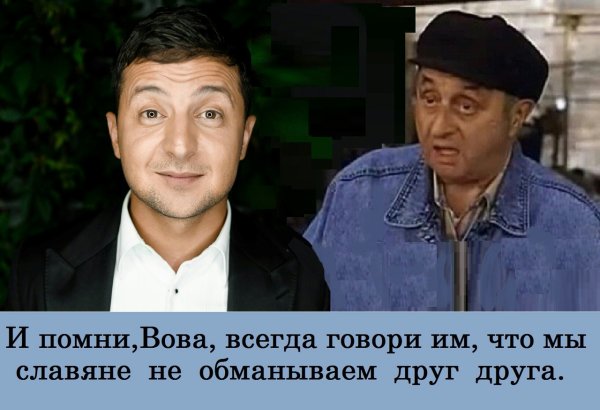 Зеленский фотожабы