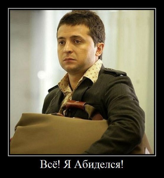 Зеленский Владимир нарик