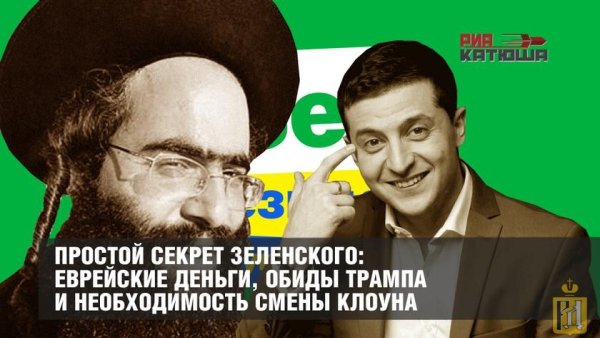 Зеленский жид