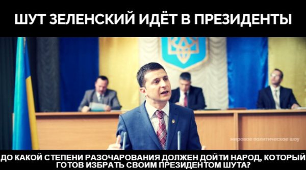 Зеленский президент Украины Шут