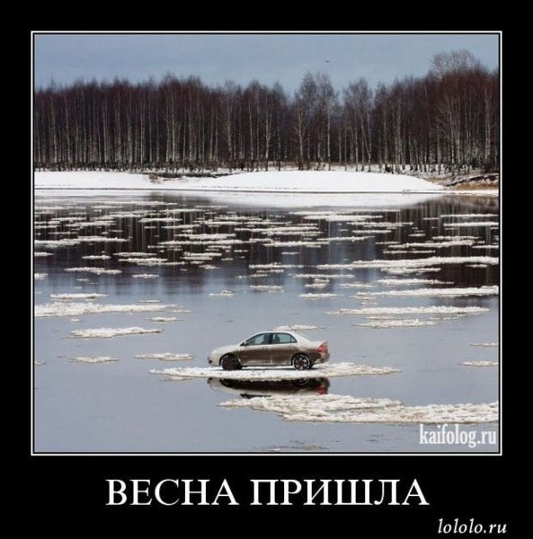 Демотиваторы про весну