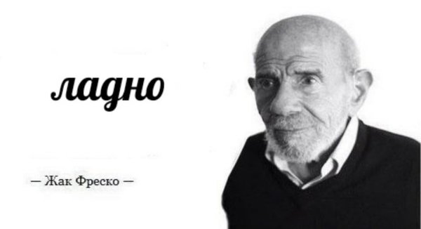 Жак Фреско футбольный мячик