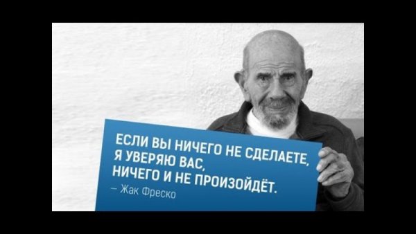 Жак Фреско among us
