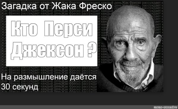 Жак Фреско портрет