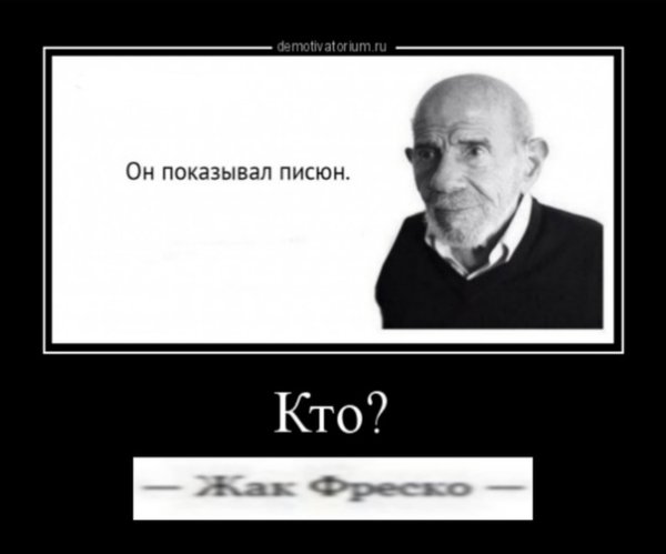 Жак Фреско Мем