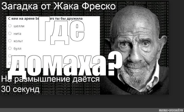 Жак Фреско Мем