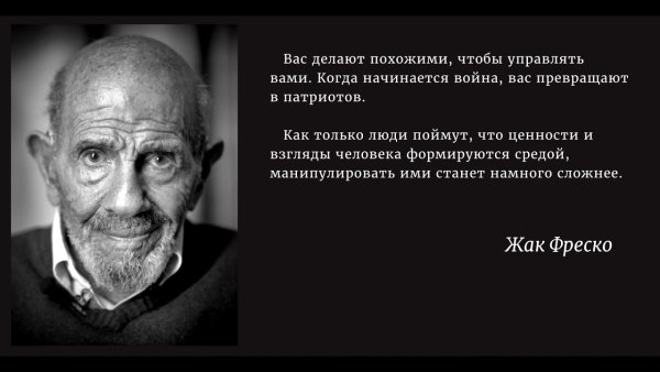 Жак Фреско цитаты