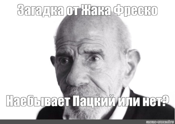 Жак Фреско Жак Фреско Мем