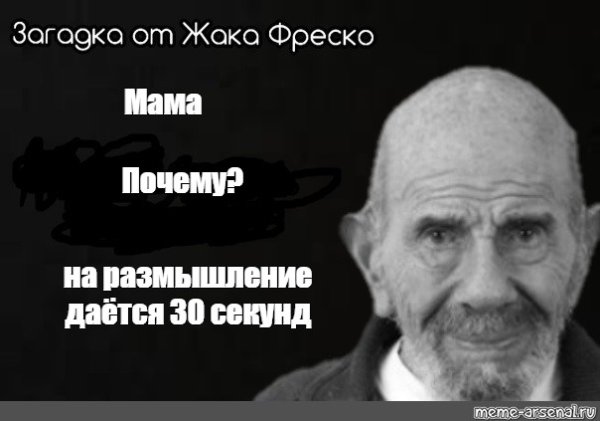 Жак Фреско Мем на размышление даётся 30 секунд