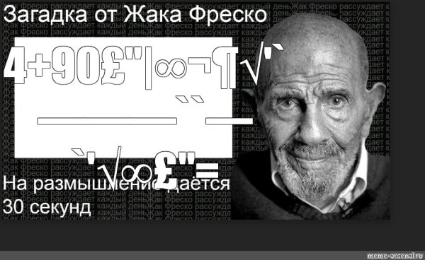 Жак Фреско краш