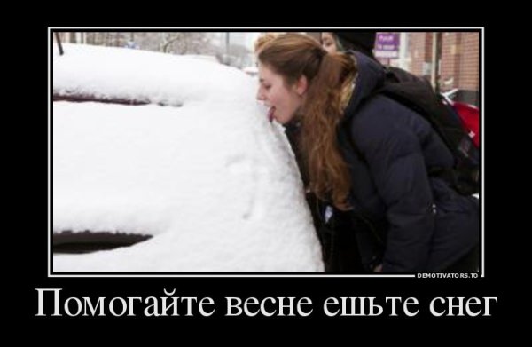 Помогай весне ешь снег