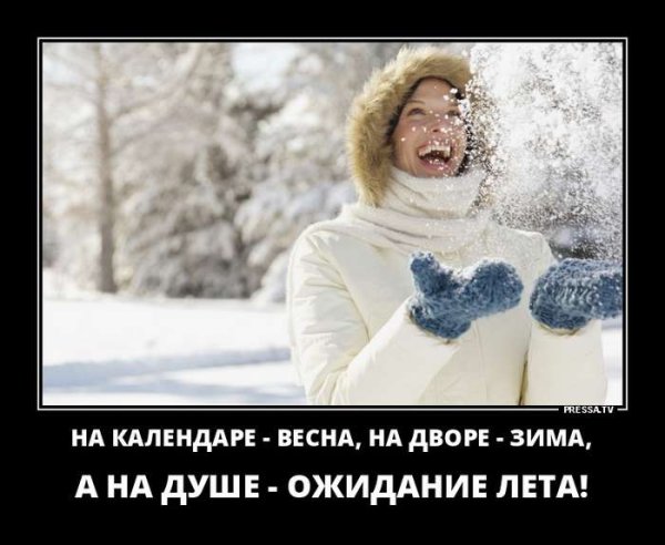 Перезимуем весну