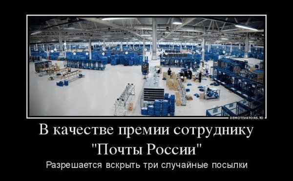 Демотиваторы про почту