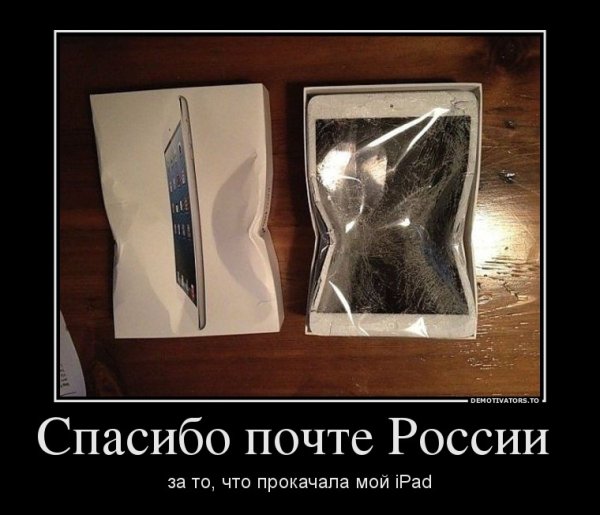 Демотиваторы про почту России