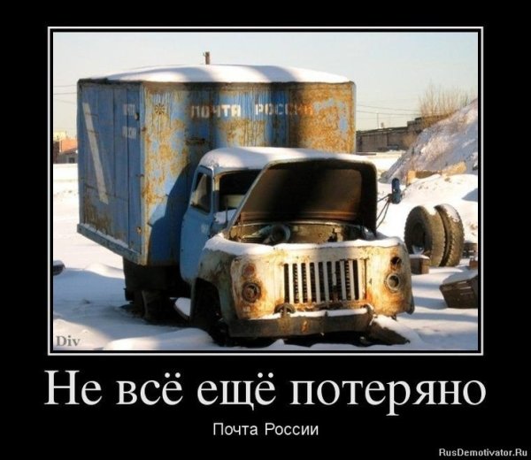 Почта демотиваторы