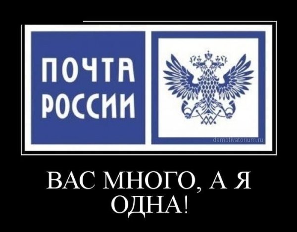 Почта России приколы