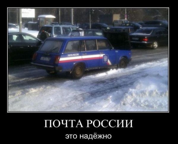 Демотиваторы про почту России