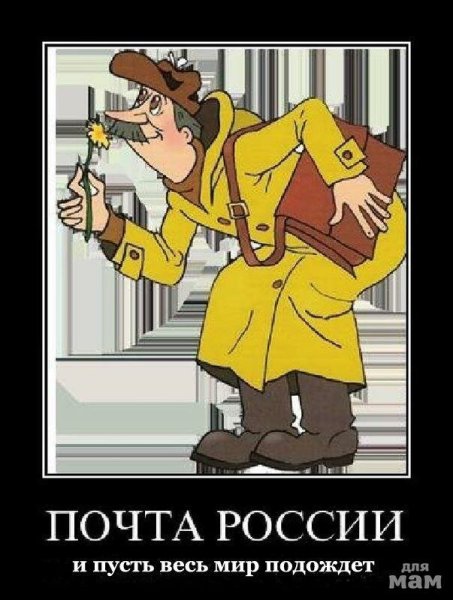 Демотиваторы про почту