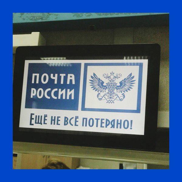 Почта России юмор