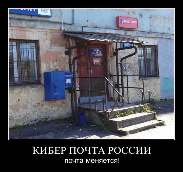 Почта России демотиваторы