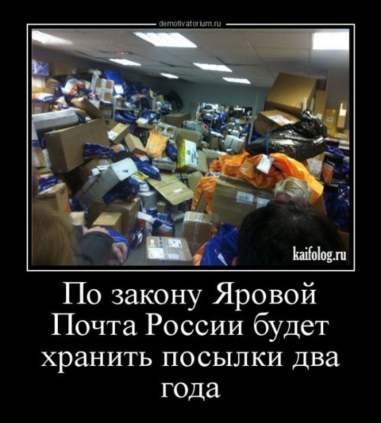 Почта России демотиваторы