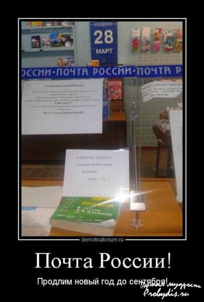 Почта России приколы