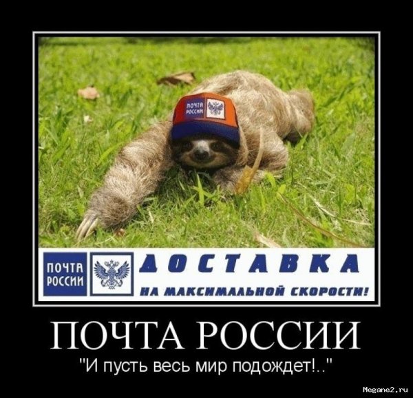 Шутки над почтой России