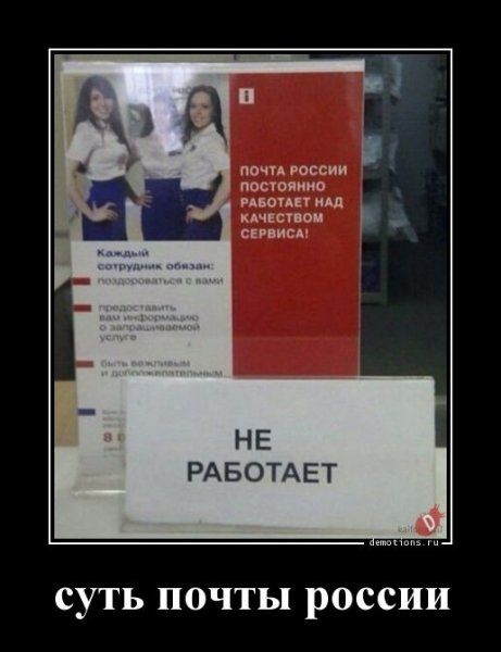 Картинка почта России демотиватор