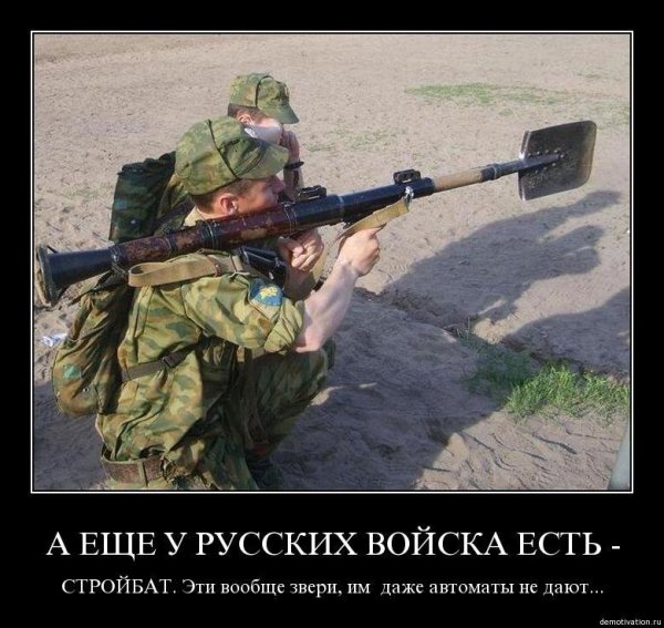 Демотиваторы про русскую армию