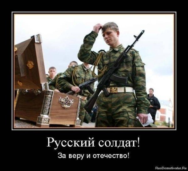 Российские солдаты демотиватор
