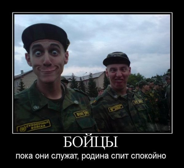 Пока они служат Родина спит спокойно