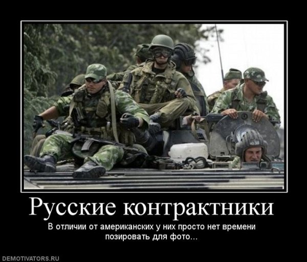 Демотиваторы про русскую армию