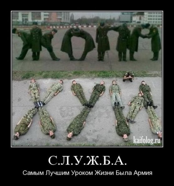 Армейские демотиваторы