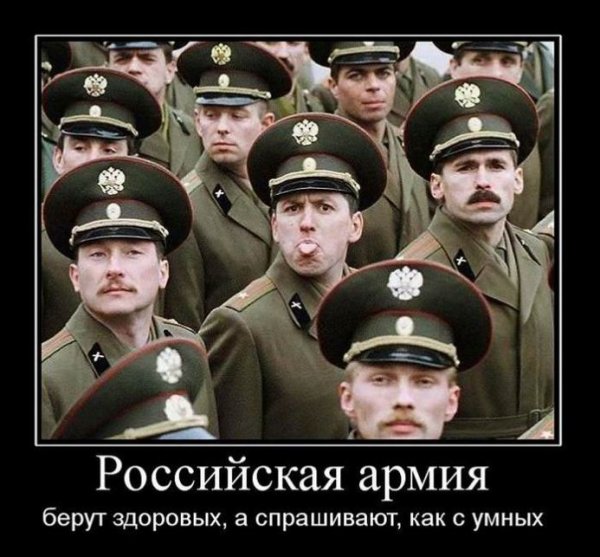 Демотиваторы про русскую армию