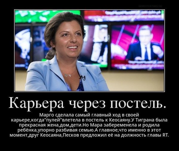 Маргарита Симоньян демотиваторы