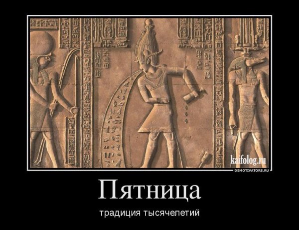 Пятница демотиваторы