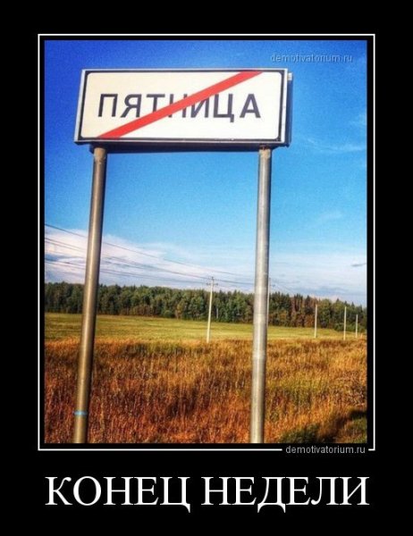 Пятничные демотиваторы