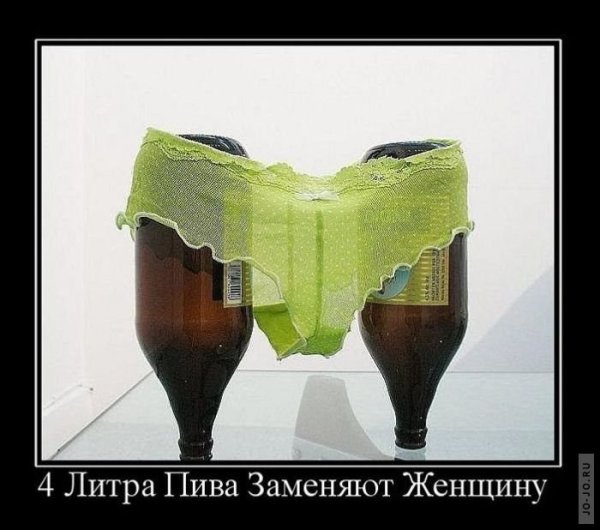 Демотиваторы про пиво