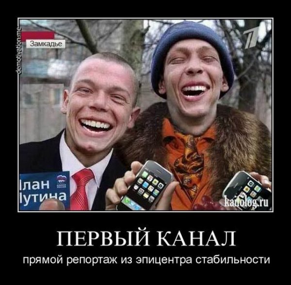Первый канал демотиваторы