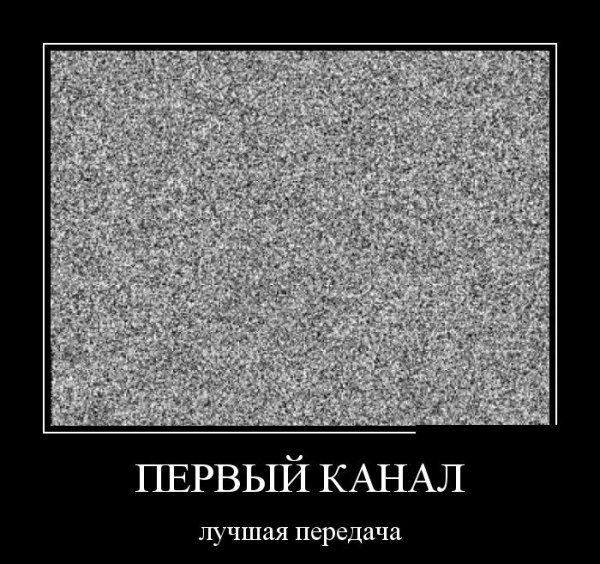1 Канал демотиваторы