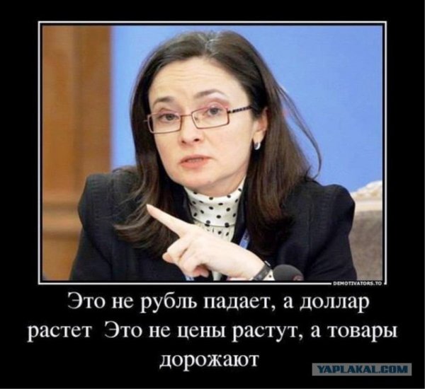 Эльвира Набиуллина демотиватор