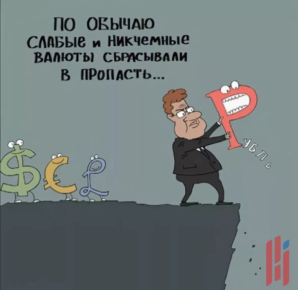 Знак рубля демотиваторы