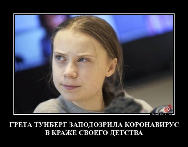 Грета Тунберг приколы демотиваторы
