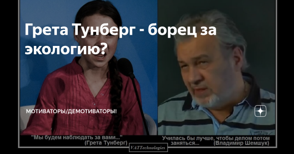 Гретта Тунберг демотиваторы
