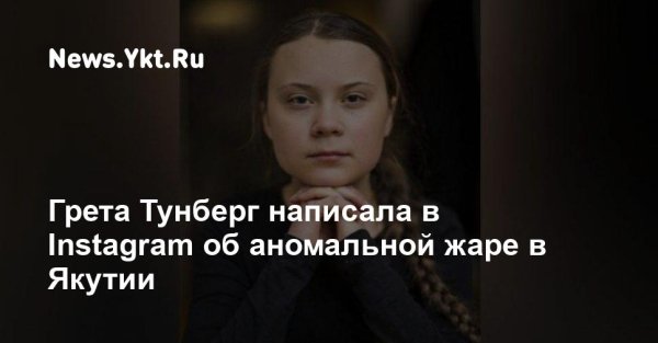 Гретта Тунберг фотожабы