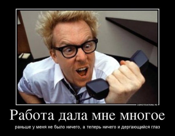 Работа дала мне многое раньше