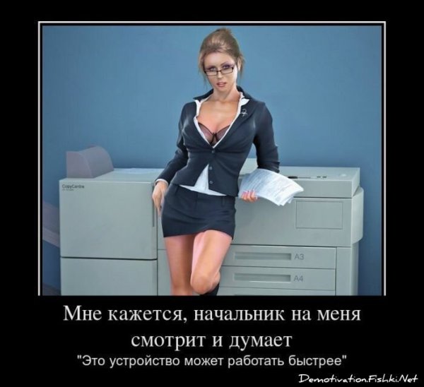 Демотиваторы про начальника